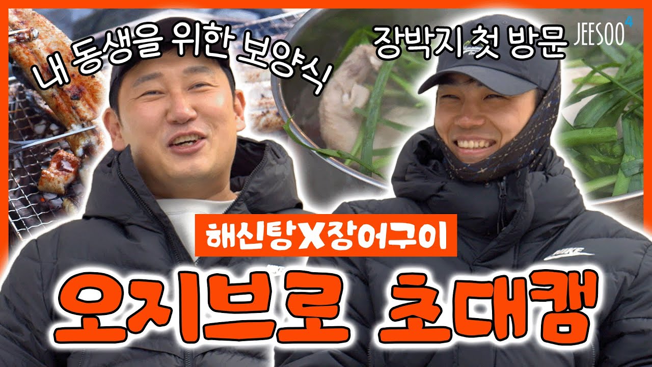 장박지로 초대된 오지브로?!😉 곧 히말라야로 떠나는 그를 위한 승윤이의 특별 보양식은? | 윤윤브라더스