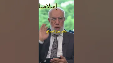 حكم عمل المساج 