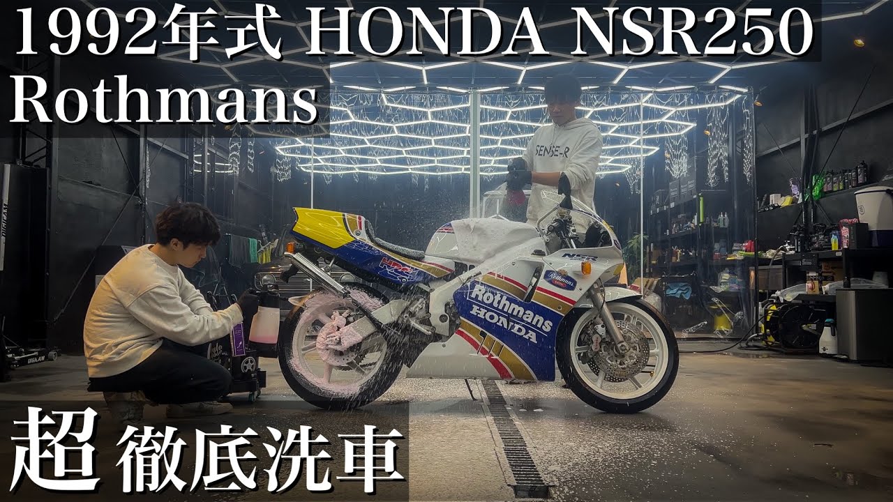 ⁣【バイク洗車】1992年式傷だらけの名車「ホンダ NSR250R SP ロスマンズ」を徹底洗車で甦らせる　bike detailing honda nsr rothmans