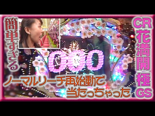 CR花満開極GS循環式取りにきてくれる人限定で CR花満開極GS実機PART1 懐かしい新台入荷しました!(^^)! - YouTube