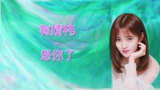 Ju Jingyi (鞠婧禕) - Thinking of You (想你了) (Mr. Swimmer/游泳先生) - [Chinese|Pinyin|English] lyrics