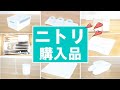 【ニトリ購入品】収納、キッチン、洗面所グッズ★ホワイトで機能的な使える商品をご紹介♪