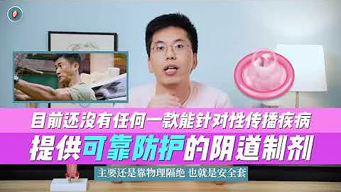 “液体避孕套”真的是完美避孕方案吗？ - 天天要闻