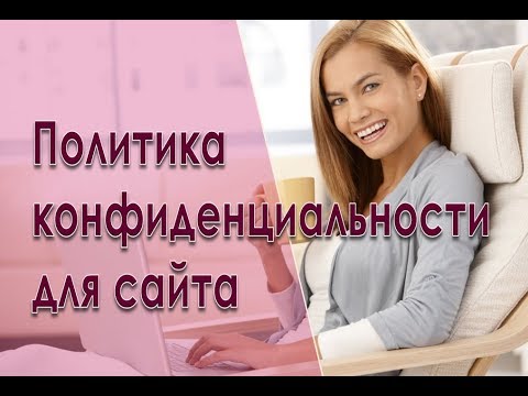 Политика конфиденциальности для сайта образец 2017 года
