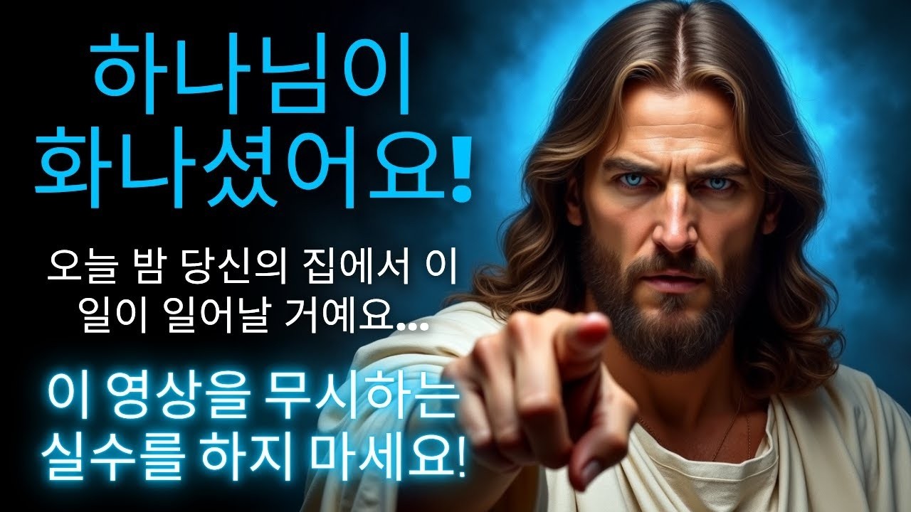 🚨 하나님은 화가 나셨습니다  이 사실을 무시하는 실수를 저지르지 마세요!   하나님의 말씀