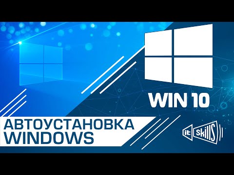 Видео: Как создать файл ответов в диспетчере установки Windows?