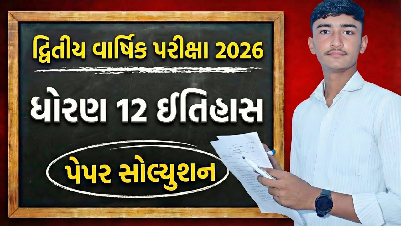 Std 12 Itihas Second Exam Paper Solution 2026 | dhoran 12 history dwitiya parixa paper solution |