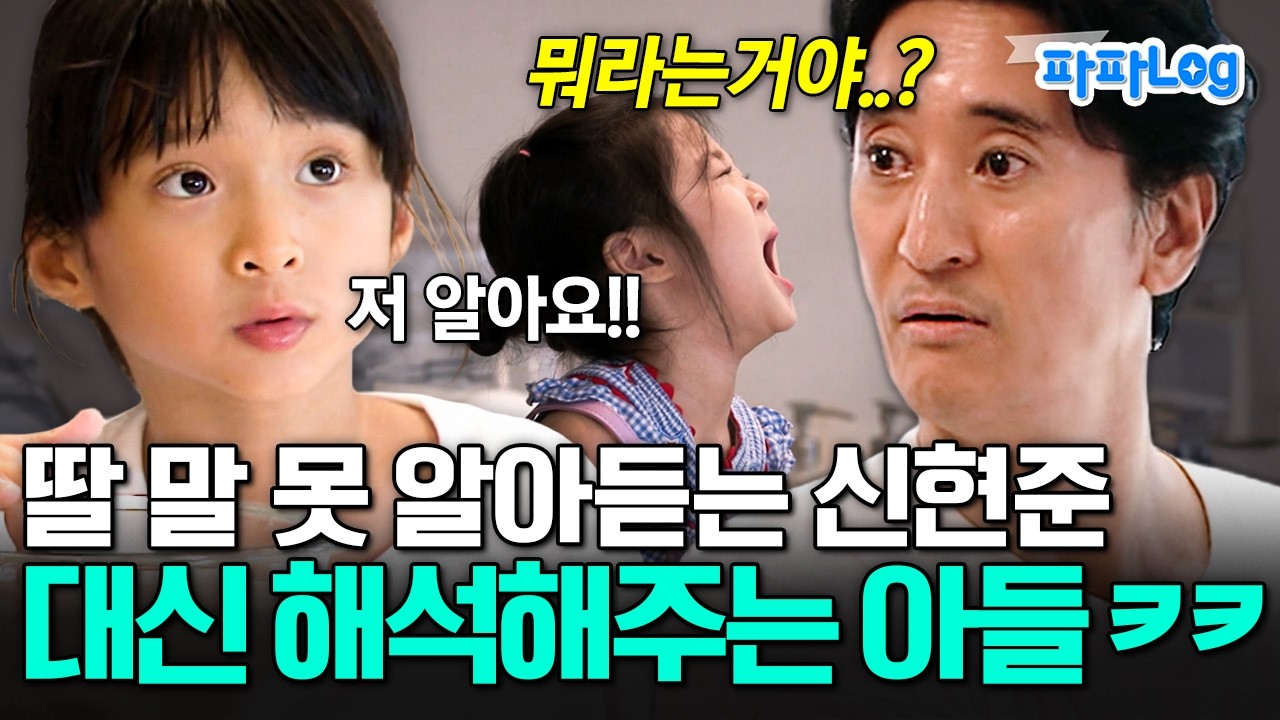 [#파파로그] 딸 말 못 알아듣는 신현준 대신 외계에 해석해주는 아들ㅋㅋ | #아빠는꽃중년 20회