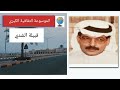 قبيلة الشدي تاريخها وأصولها وانسابها قبيلة الشدي تاريخها وأصولها وانسابها