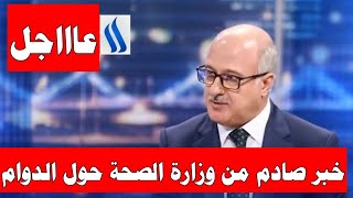 عاااجل // ايقاف الدوام الحضوري للمدارس والمعاهد والجامعات والامتحانات ستكون الكتروني فقط??