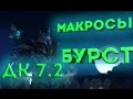 WOW Legion (7.3.5 Актуален) PVP Guide macro & burst DK Unholy Гайд макросы и бурст ротация Анхоли ДК
