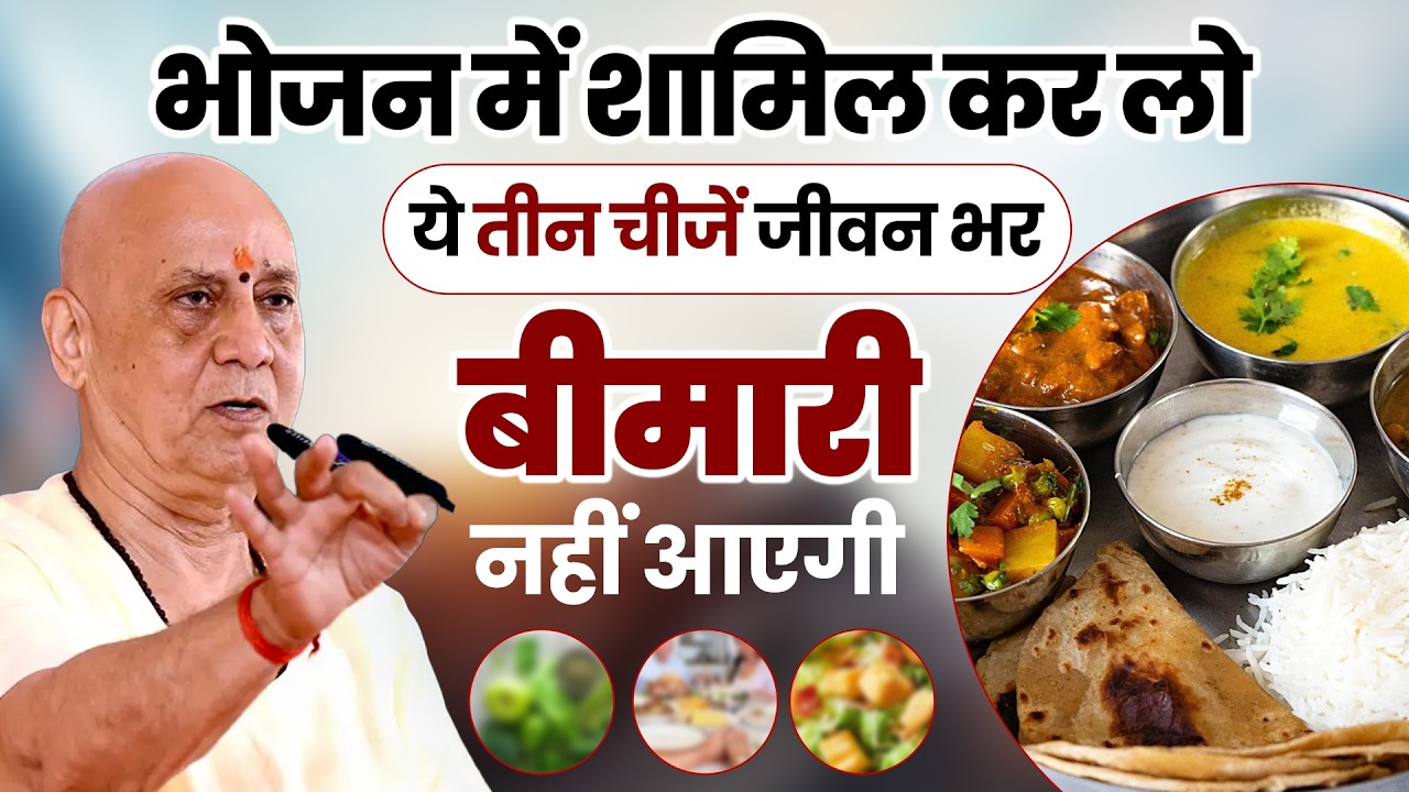 भोजन में शामिल कर लो ये तीन चीजें जीवन भर बीमारी नहीं आएगी | Vijay Kaushal Ji Maharaj
