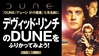 「DUNE/デューン砂の惑星」公開記念／デヴィッドリンチ(DavidLynch)の砂の惑星をふりかえる動画／カイルマクラクラン／スティング(Sting)／ショーンヤング【ロックンシネマ】