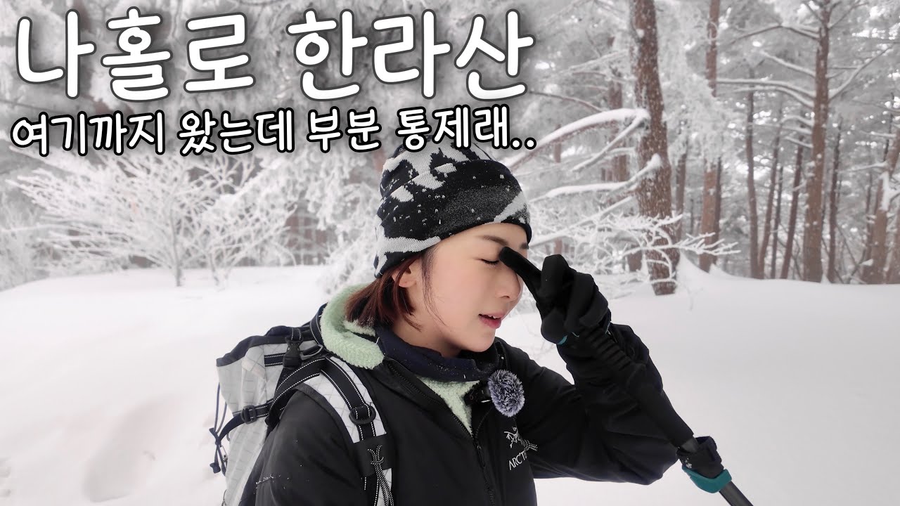 한라산까지 왔는데 부분통제라니 .. l 나홀로 겨울 한라산 등산 l 관음사 코스