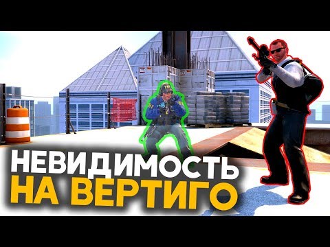 БАГ на Невидимость на Вертиго в кс го ?! Лайфхаки Фишки ксго