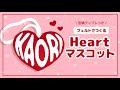 【フェルトで作る】ハートマスコットの作り方【無料テンプレ付き】