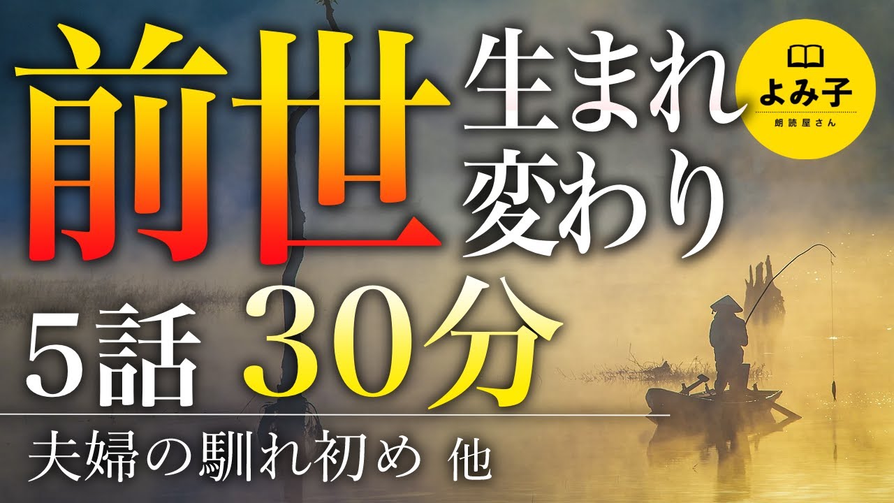 【朗読】前世・生まれ変わりの不思議な話　詰め合わせ【女性朗読/2ch】