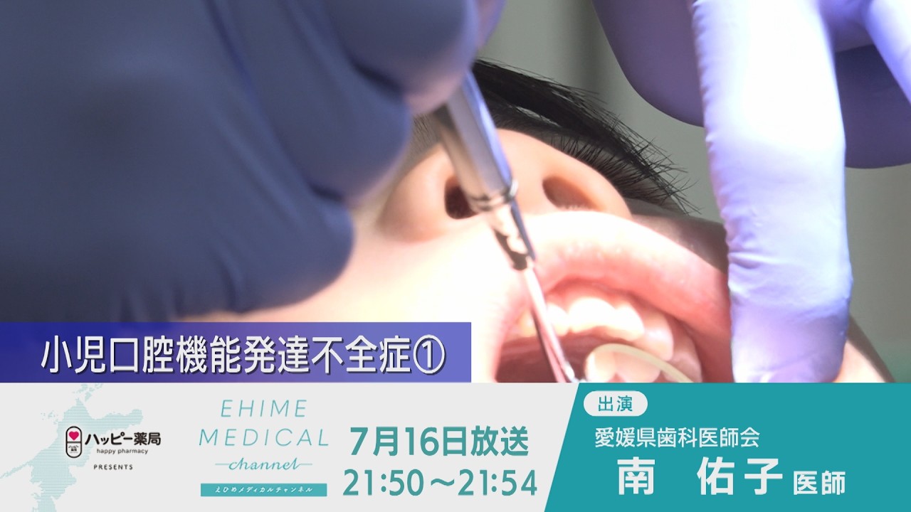 医科歯科連携 小児口腔機能発達不全症① EHIME MEDICAL channel(7月16