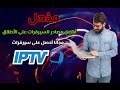 أفضل مصادر الحصول على سيرفرات IPTV على الأطلاق !