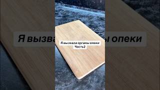Вызвала органы опеки/часть2 #стыдно_говорить #женскиеистории
