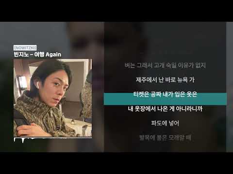 빈지노 (Beenzino) - 여행 Again (Feat. Cautious Clay)ㅣ Lyrics / 가사