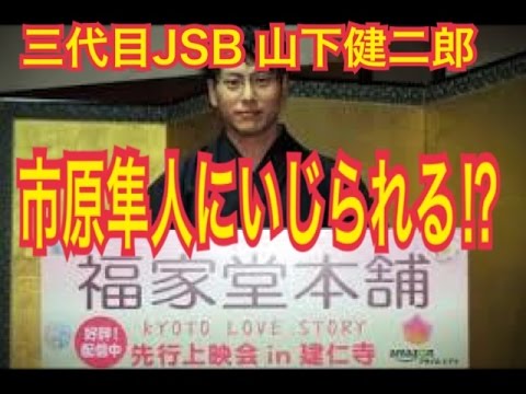 【三代目JSB】山下健二郎のキスシーンについて市原隼人がいじる