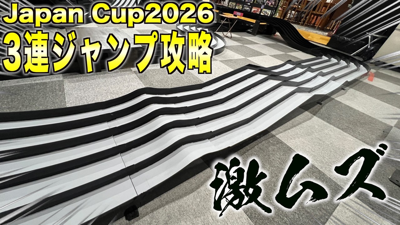 【ミニ四駆】Japan Cup2026模擬コースのココを攻略したい！！！軽井沢ハッピーディホビーベースステーションチャレンジ！