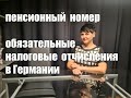 Пенсионный номер и обязательные налоговые отчисления в Германии