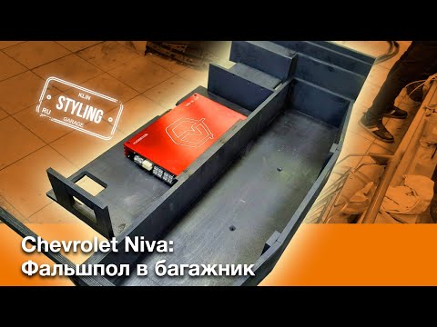 Фальшпол в багажник на Ниву Шевроле под Громкий Фронт И ЕГО РАЗМЕРЫ !!!