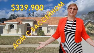 Дом с бассейном $339,900 в Средней Флориде  // Русский Риэлтор во Флориде
