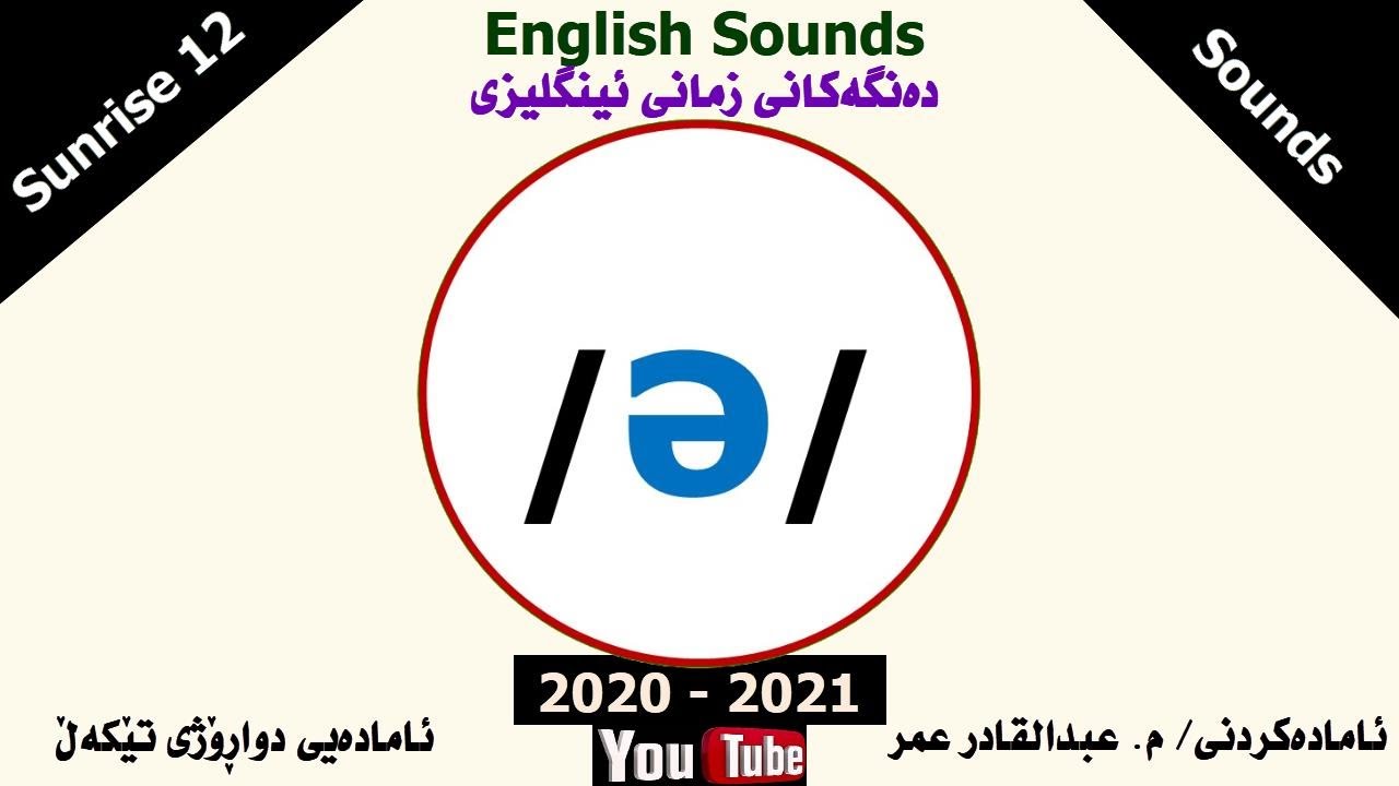 [English Sounds] The sound /ə/ - Schwa - YouTube