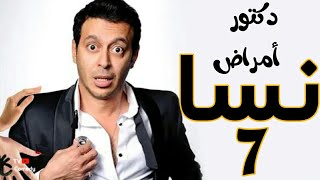 مسلسل دكتور امراض نسا - الحلقه | 07 | DOCTOR AMRAD NESA SERIES - Episode