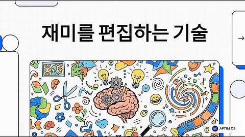 1-2.  재미를 편집하는 기술