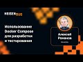 Алексей Романов — Использование Docker Compose для разработки и тестирования