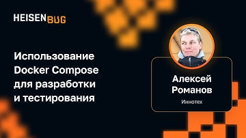 Алексей Романов — Использование Docker Compose для разработки и тестирования
