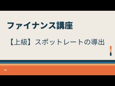【上級】スポットレートの導出