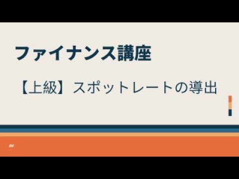   上級 スポットレートの導出