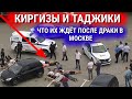 СРОЧНО 28 ИЮЛЯ ЧАС НАЗАД КЫРГЫЗСТАН И ТАДЖИКИСТАН ПОСЛЕ ТРАКИ В МОСКВЕ ЧТО ИХ ОЖИДАЕТ МИГРАНТОВ