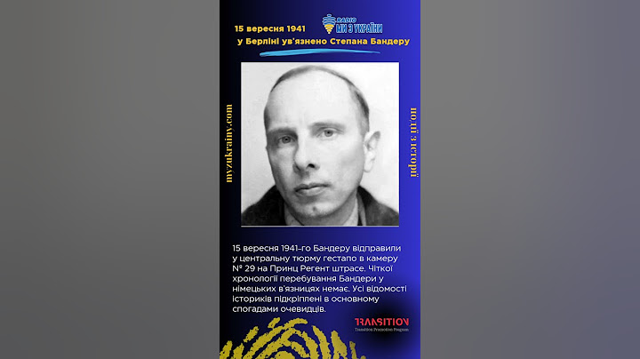 15 вересня 1941 у Берліні увʼязнили Степана Бандеру #радіомизукраїни