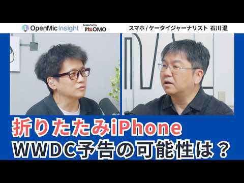 Apple AIの遅れ、どう巻き返す？WWDC26を前に石川温が読む逆転のシナリオ