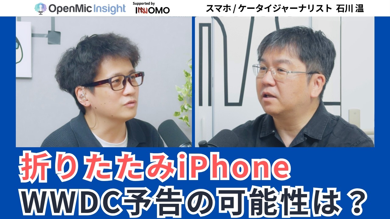 Apple、AIの遅れをどう挽回するかWWDC26の注目ポイント！石川温が読む「Tim Cook後のApple」