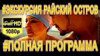 ХУРГАДА // НАША ЭKСКУРСИЯ // РАЙСКИЙ ОСТРОВ // ДЕЛЬФИНЫ // КОРАЛЛОВЫЕ РИФЫ // СМОТРИ ЧТО ТЕБЯ ЖДЕТ !