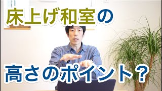床上げ和室の高さの考え方は