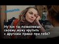 Как ты позволяешь своему мужу крутить с другими?