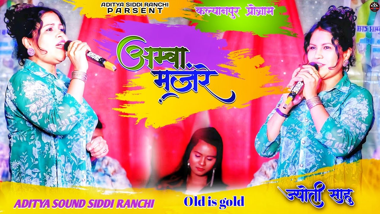 अम्बा मंजरे ||New Nagpuri Song 🌿 Singer Jyoti Sahu|| Amba Manjare Phulmania कल्याणपुर प्रोग्राम