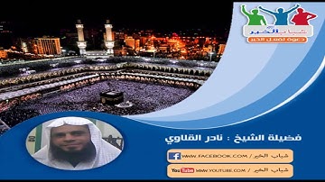 الشيخ نادر القلاوي سورة المؤمنون