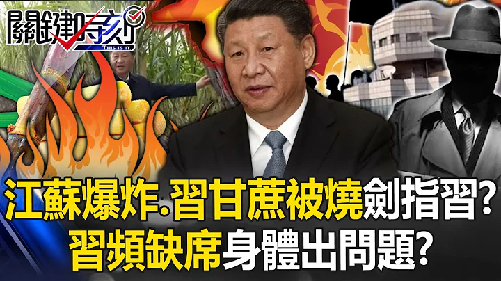 Jiangsu explosion "Xi sugar cane" burned, sword pointed at Xi Jinping - 天天要聞