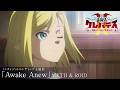 「クレバテスII-魔獣の王と偽りの勇者伝承-」ノンクレジットエンディング映像「Awake Anew」|ClevatessII