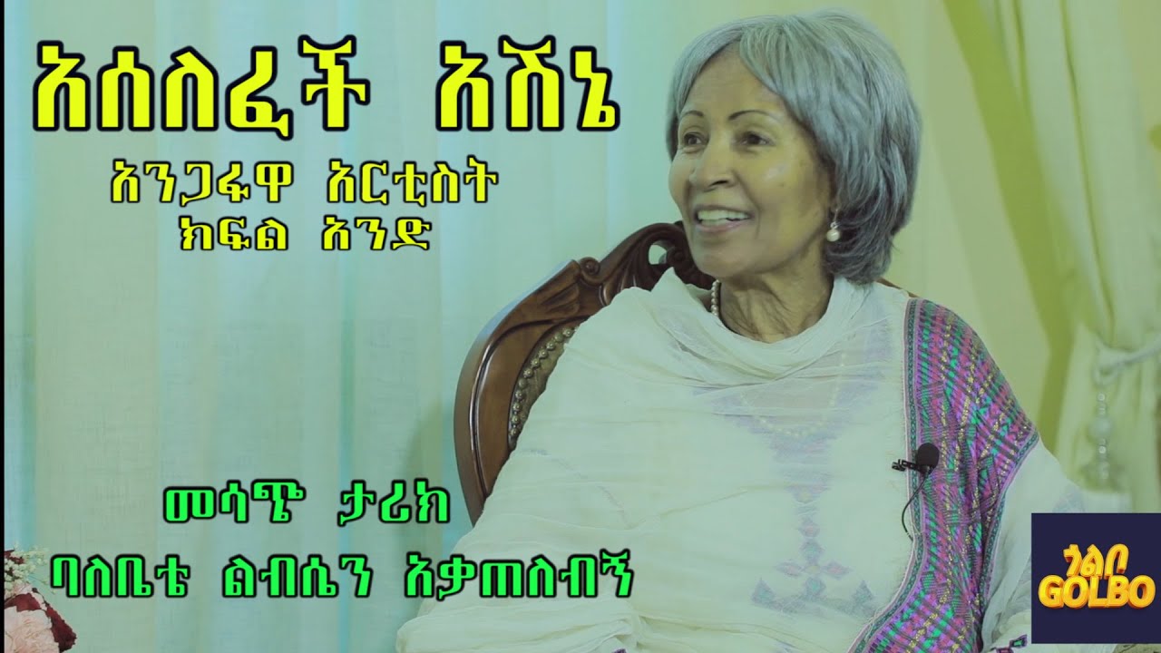 Artist Aselefech Ashenea - Part ONE - አንጋፋዋ አርቲስት - አሰለፈች አሽኔ - ክፍል አንድ  new Interview - 2022