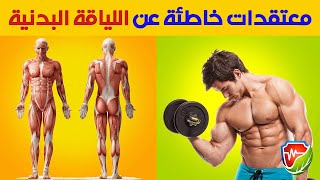 10 معتقدات خاطئة حول بناء العضلات واللياقة البدنية. تمارين يمكن أن تمارسها في المنزل لحرق الدهون